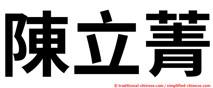 陳立菁