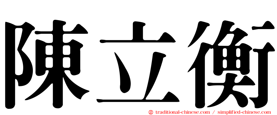 陳立衡