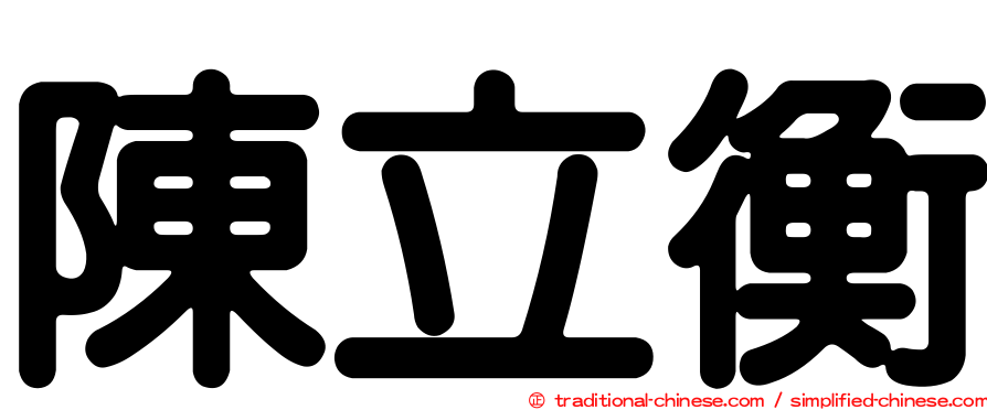 陳立衡