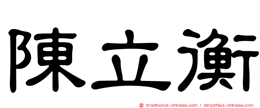 陳立衡
