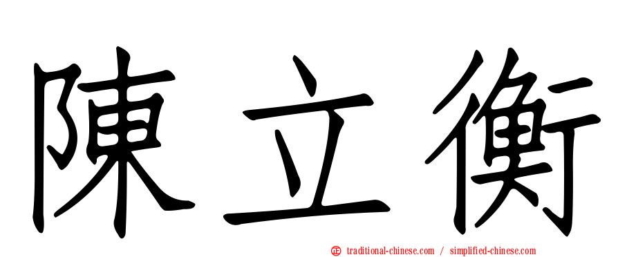 陳立衡