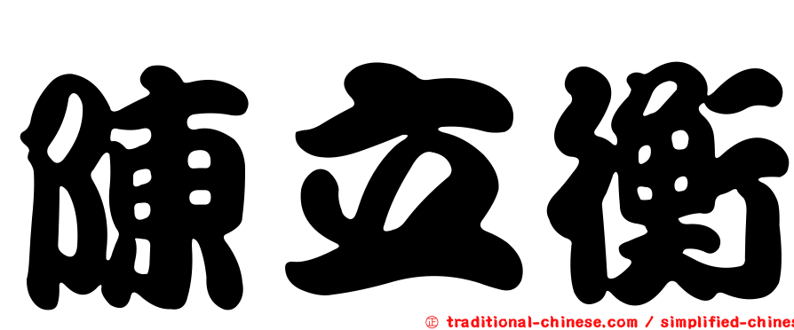 陳立衡