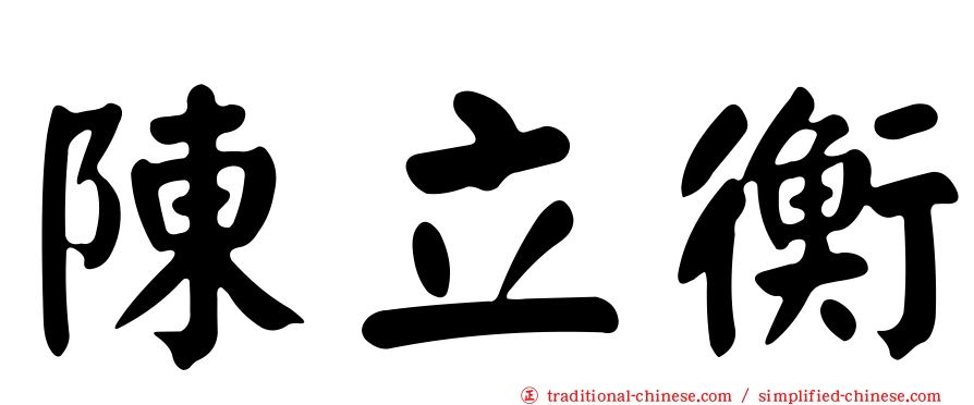 陳立衡