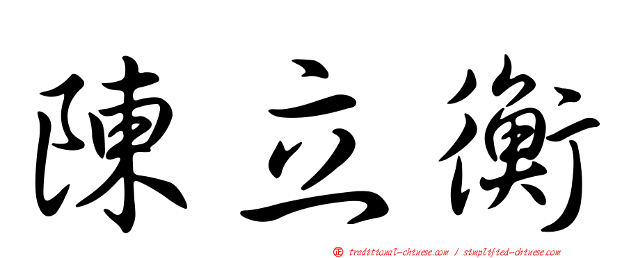 陳立衡