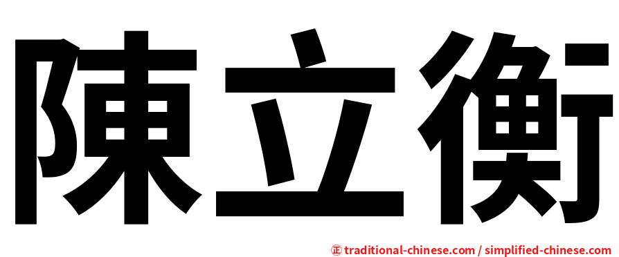 陳立衡
