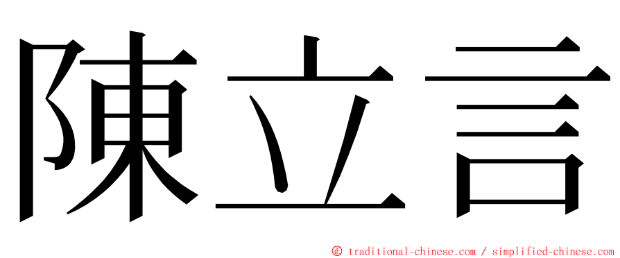 陳立言 ming font