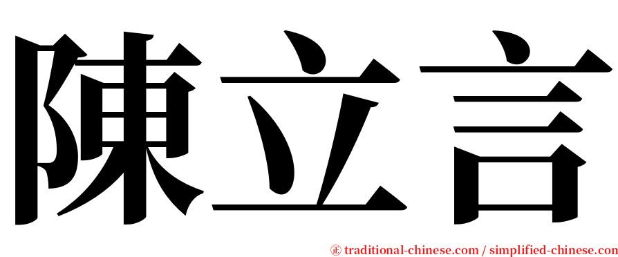 陳立言 serif font