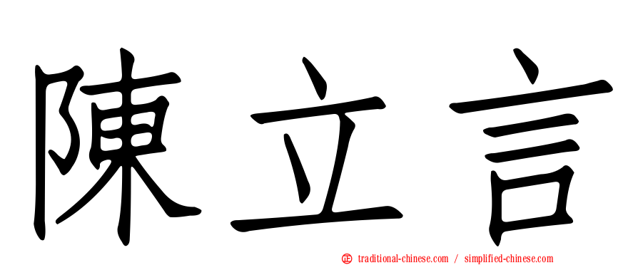 陳立言