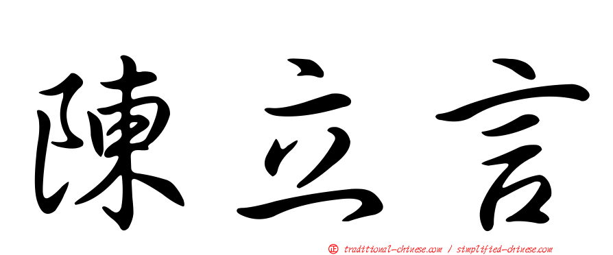 陳立言