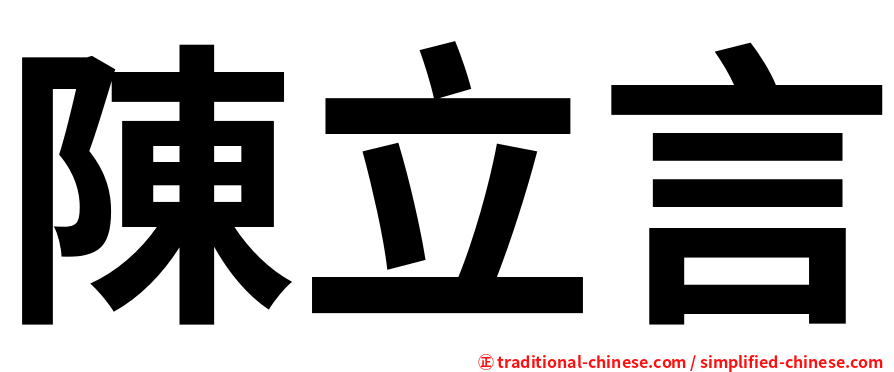 陳立言