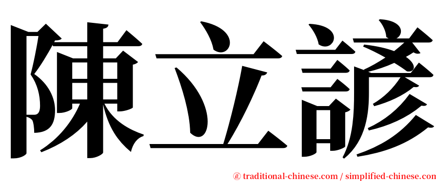 陳立諺 serif font