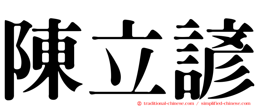 陳立諺