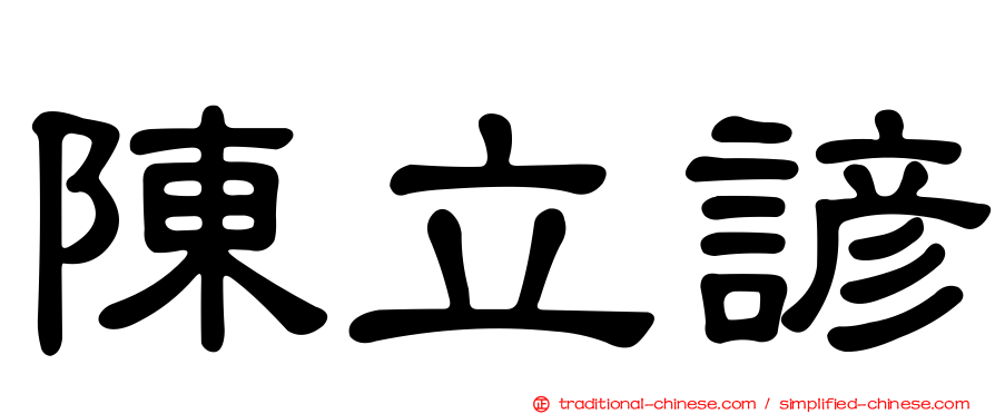 陳立諺