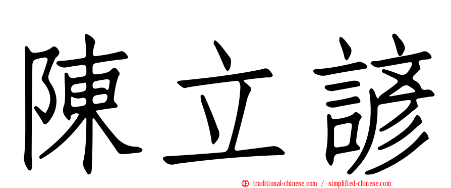 陳立諺