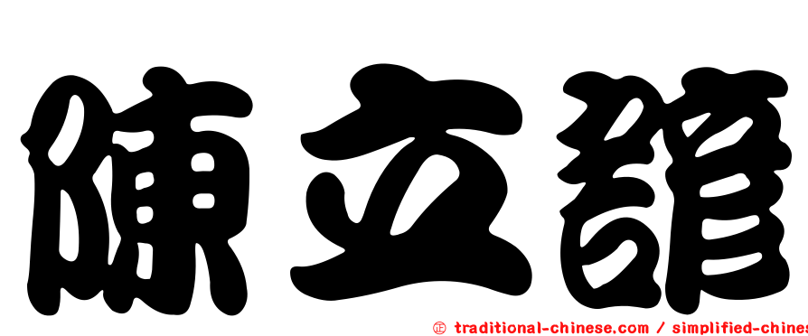 陳立諺