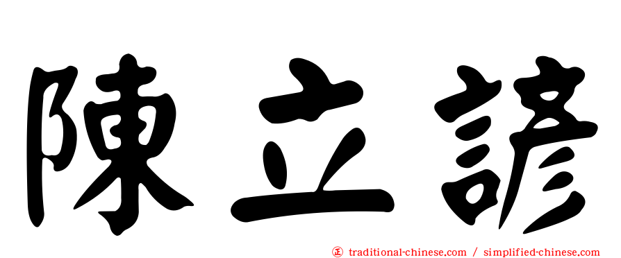 陳立諺