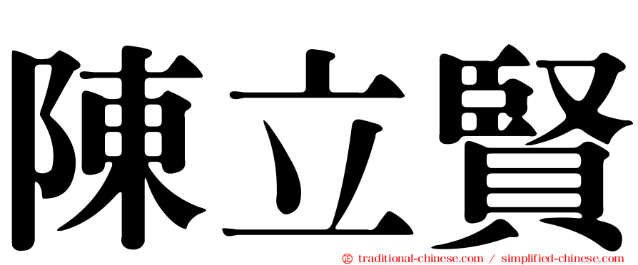 陳立賢