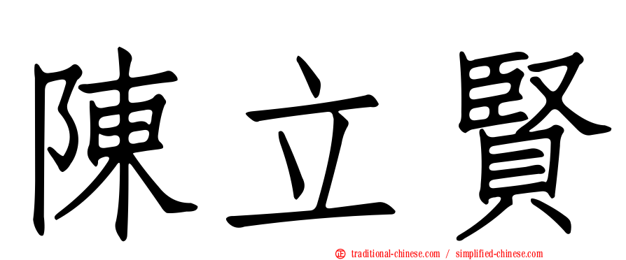 陳立賢
