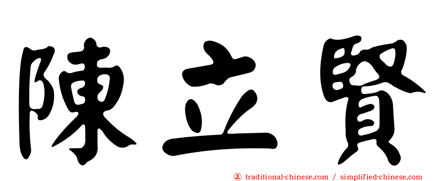 陳立賢