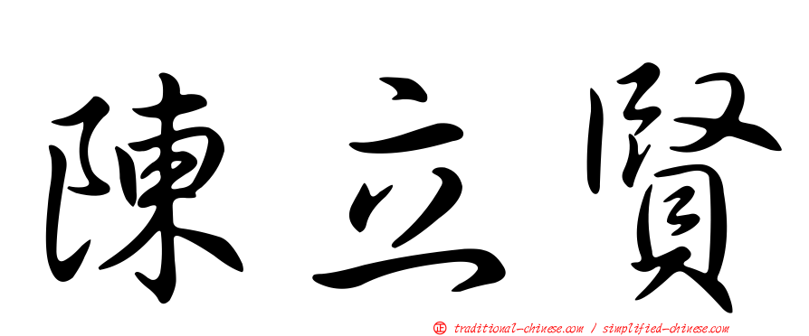 陳立賢