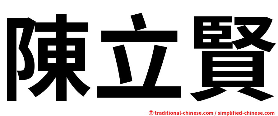 陳立賢