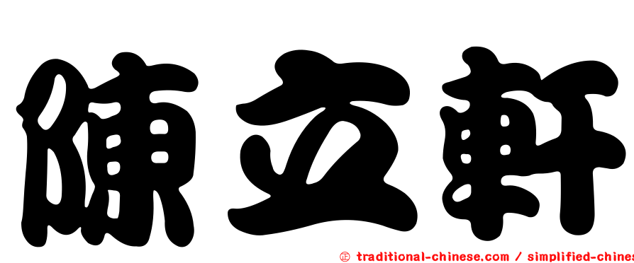 陳立軒