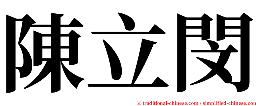 陳立閔 serif font