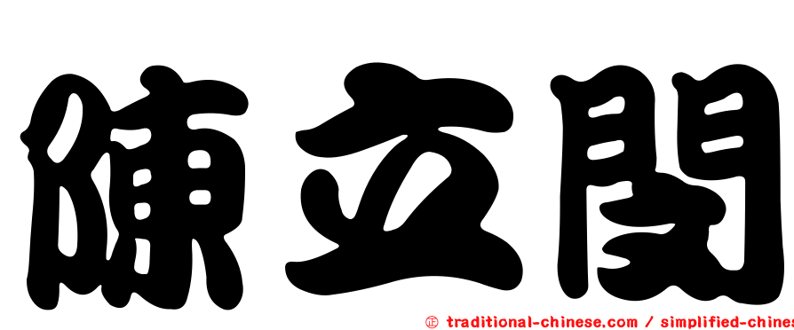 陳立閔