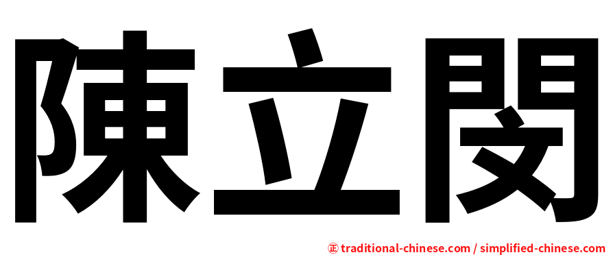 陳立閔