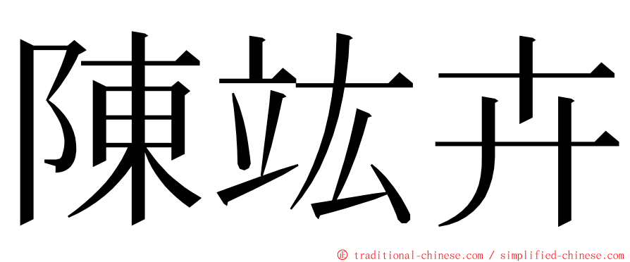 陳竑卉 ming font