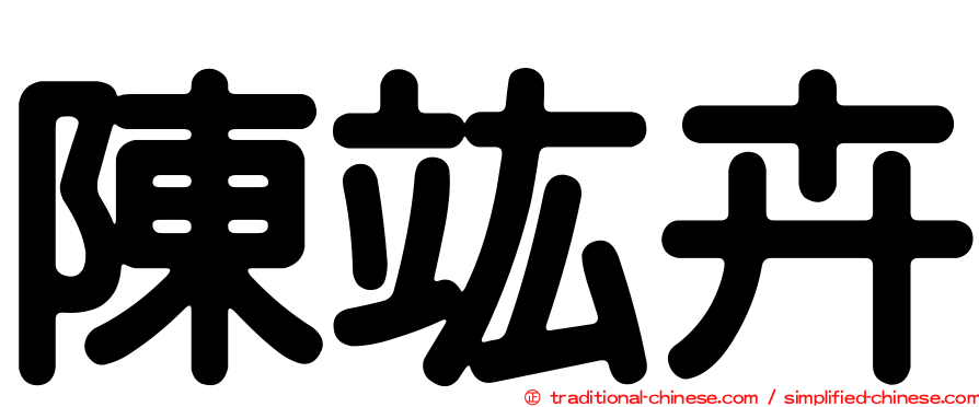 陳竑卉
