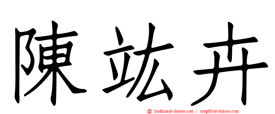 陳竑卉