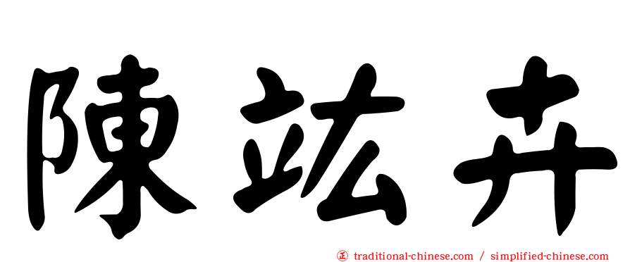 陳竑卉