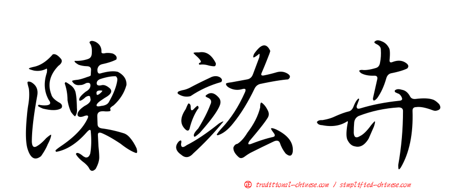 陳竑卉