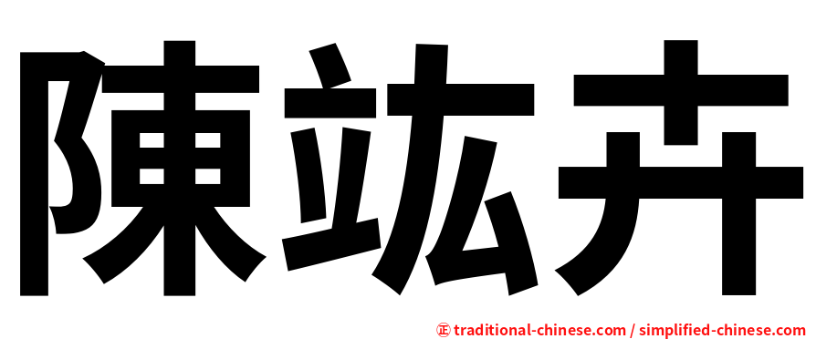 陳竑卉
