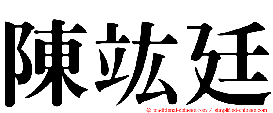 陳竑廷