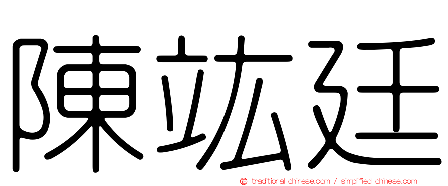陳竑廷