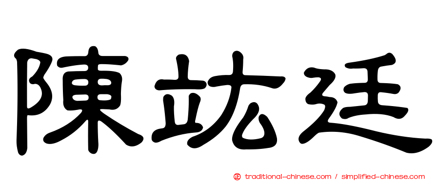 陳竑廷