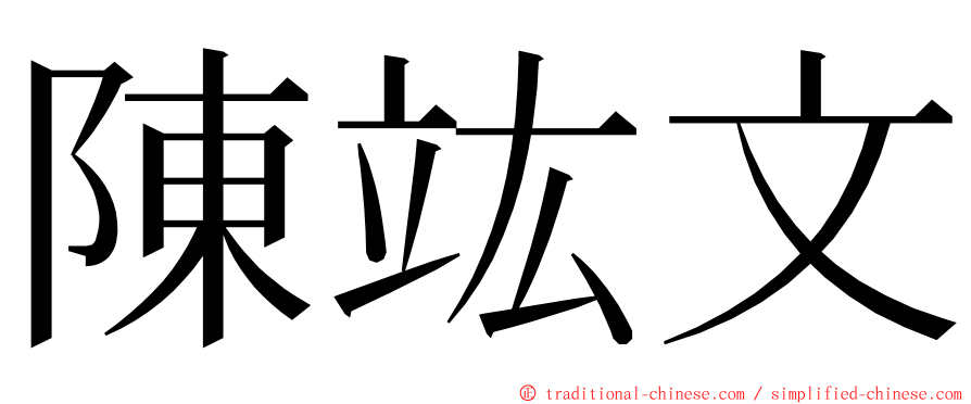 陳竑文 ming font