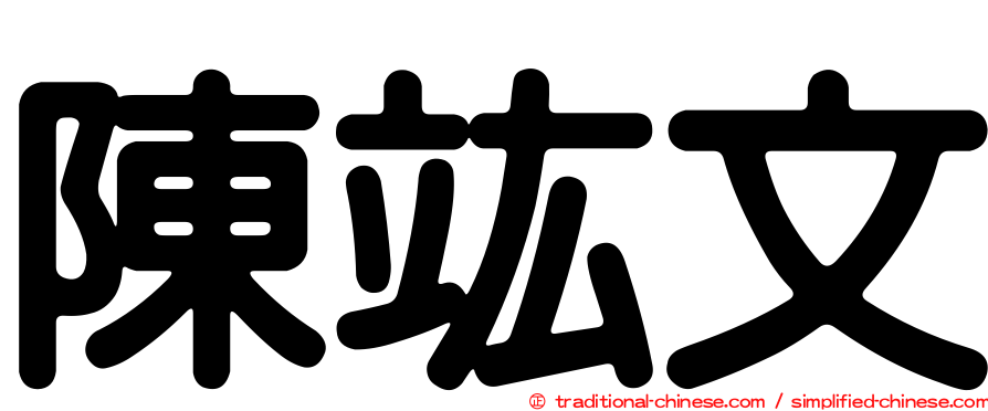 陳竑文