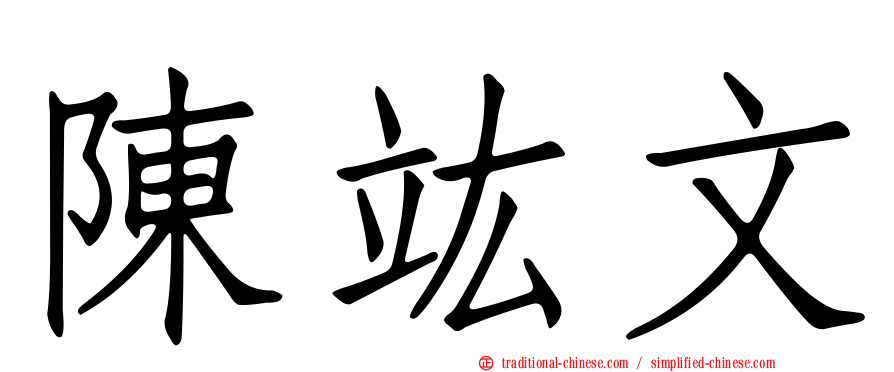 陳竑文