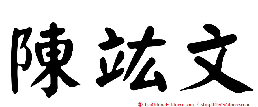 陳竑文