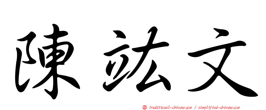 陳竑文