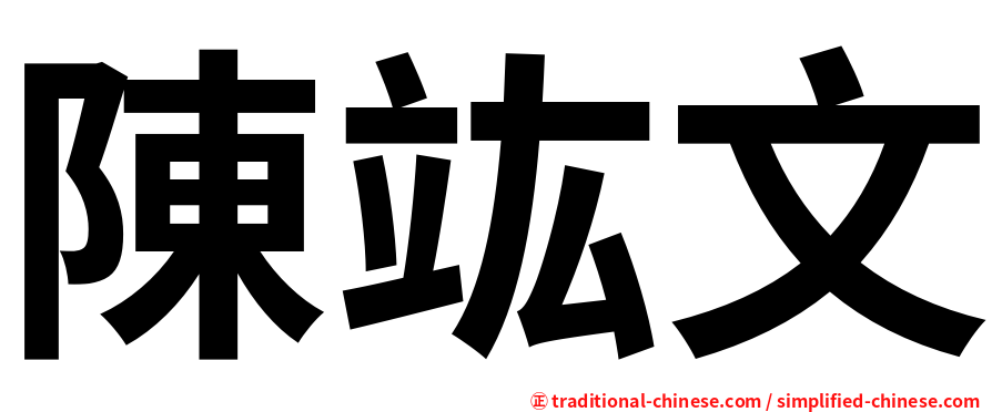 陳竑文
