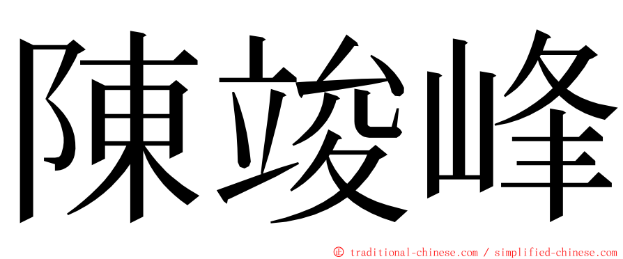 陳竣峰 ming font