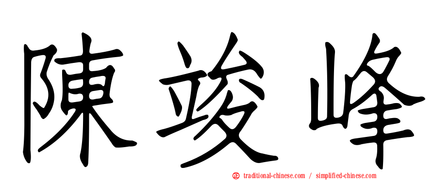 陳竣峰