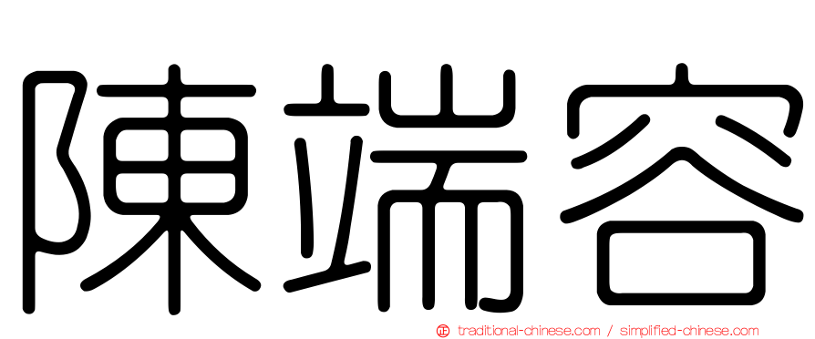 陳端容