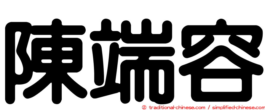 陳端容