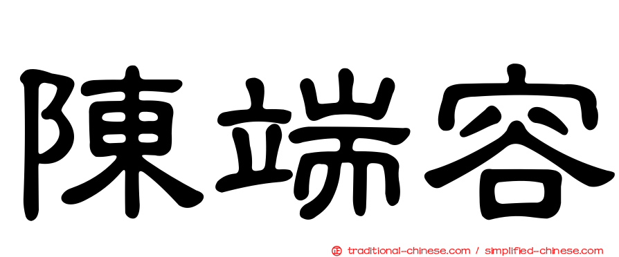 陳端容