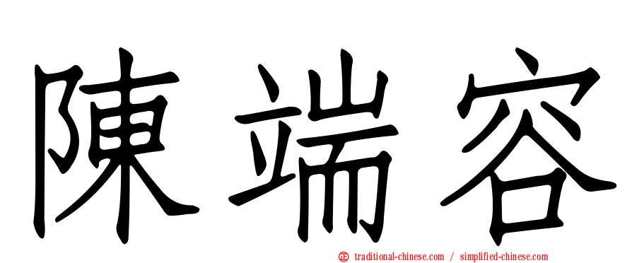 陳端容